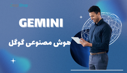 Gemini؛ هوش مصنوعی همه‌کاره گوگل